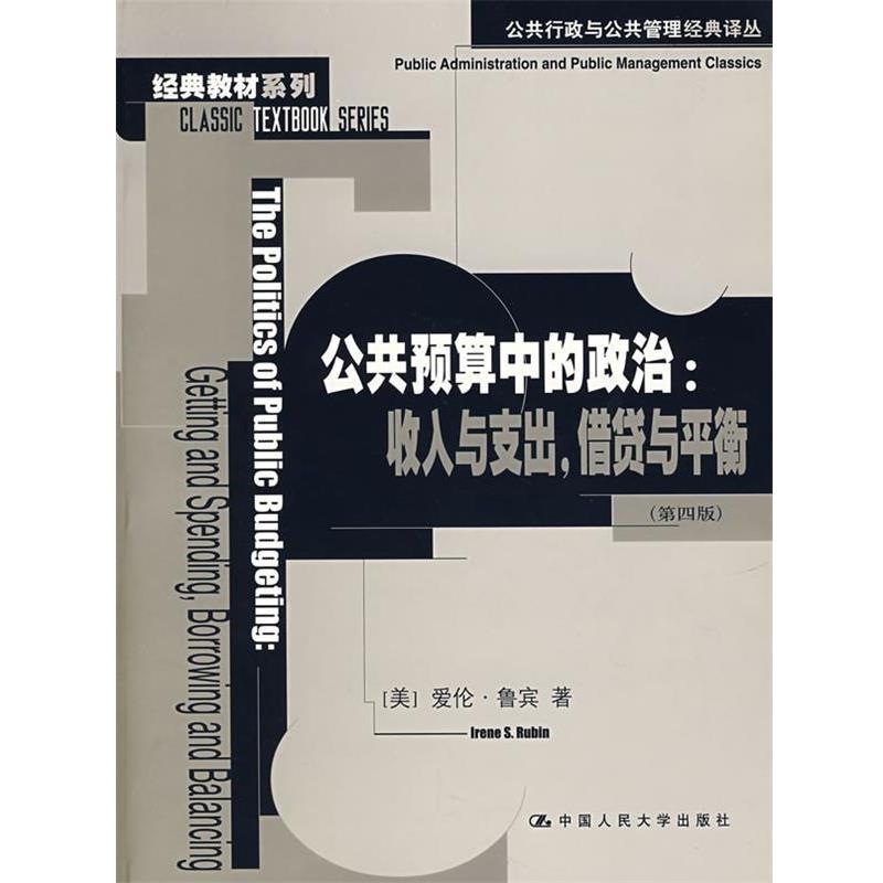 【正版书】 公共预算中的政治:收入与支出，供贷与平衡 （美）爱伦·鲁宾 著,叶娟丽 等译 中国人民大学出版社