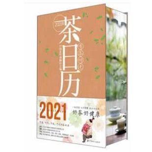 有茶时光 2021年茶日历 中国茶叶博物馆 中国农业出版 书 著 社有限公司 正版