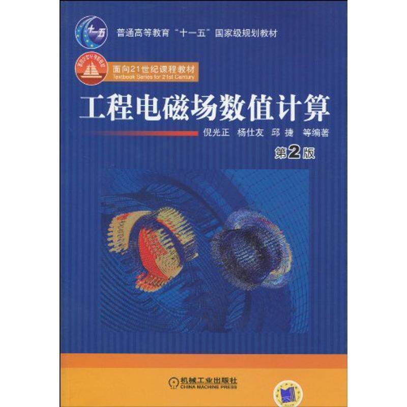【正版书】 工程电磁场数值计算 第2版 倪光正 等编著 机械工业出版社