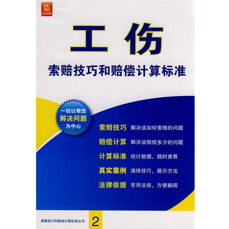 【正版书】 工伤索赔技巧和赔偿计算标准 《工伤索赔技巧和赔偿计算标准》编委会 编 法律出版社