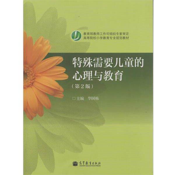 【正版书】 高等院校小学教育专业教材:特殊需要儿童的心理与教育 华国栋 编 高等教育出版社
