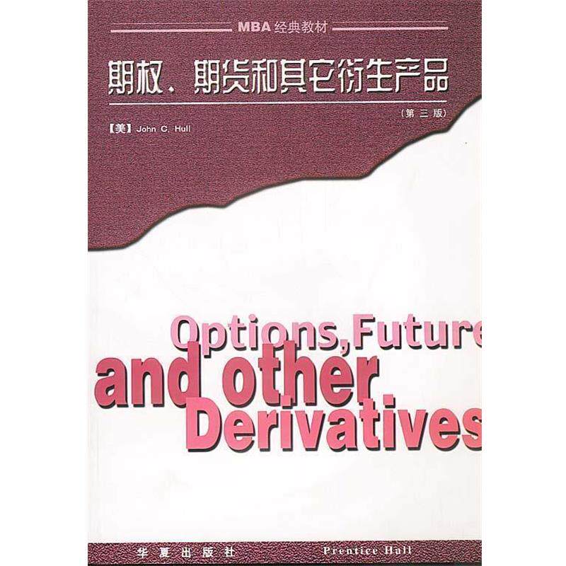 【正版书】 期权·期货和其它衍生产品 [美]约翰·赫尔 著,张陶伟 译 华夏出版社