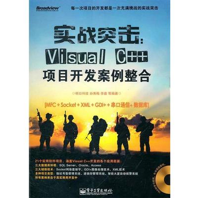 【正版书】 实战突击:Visual C++项目开发案例整合 明日科技 等编著 电子工业出版社
