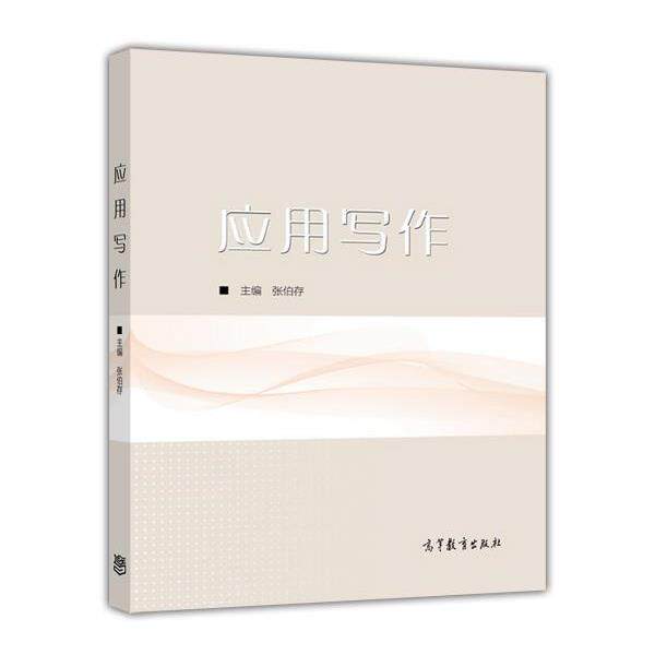 【正版书】 应用写作 张伯存 著 高等教育出版社