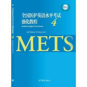 【正版书】 全国医护英语水平考试强化教程-4 医护英语水平考试办公室 编 高等教育出版社
