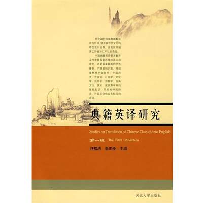 【正版书】典籍英译研究汪榕培,李正栓主编河北大学出版社