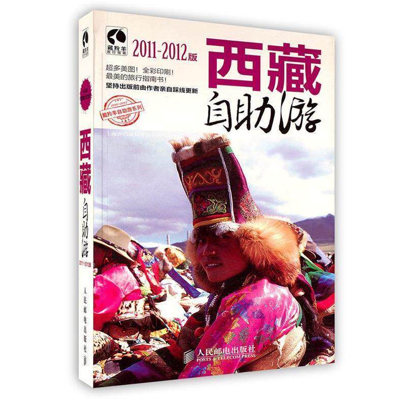 【正版书】 西藏自助游 上海唐玛城邦咨询有限公司北京分公司 编著 人民邮电出版社