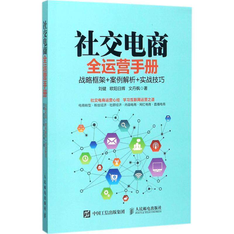 【正版书】 电商全运营手册 战略框架 案例解析 实战技巧 刘健 欧阳日辉 文丹枫 人民邮电出版社
