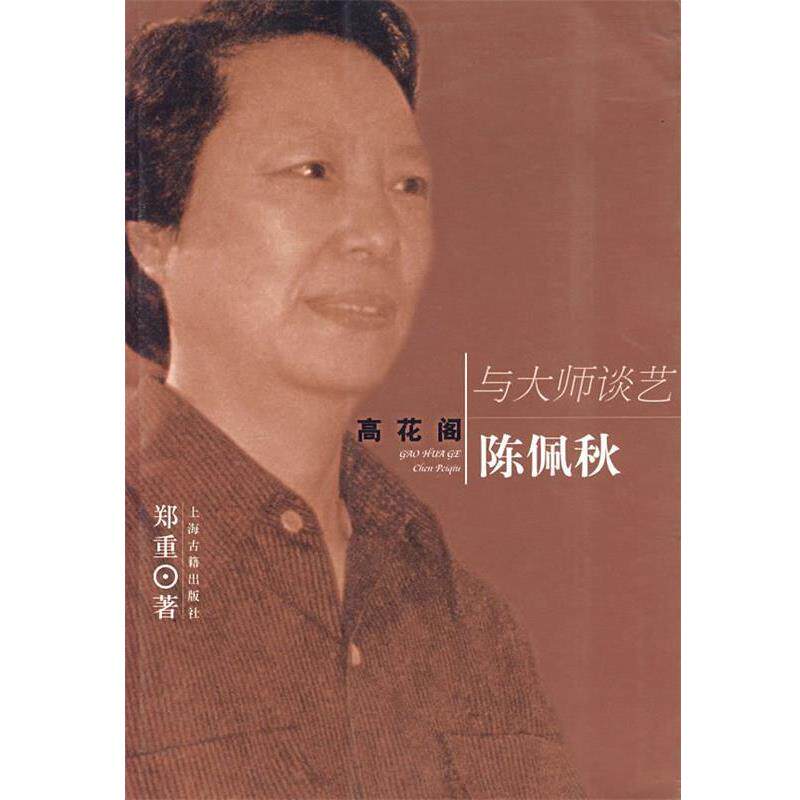 【正版书】 高花阁陈佩秋—与大师谈艺 郑重 著 上海古籍出版社