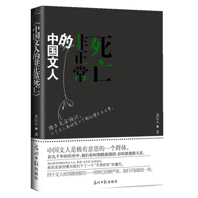 【正版书】 中国文人的非正常死亡 高松元 著 光明日报出版社