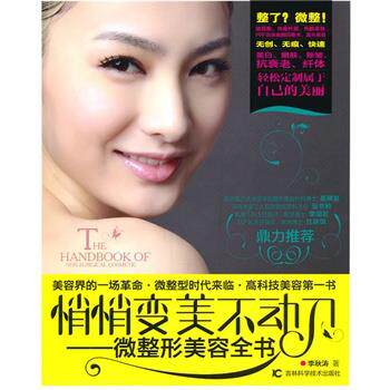 【正版书】 悄悄变美不动刀---微整形美容全书 李秋涛　著 吉林科学技术出版社