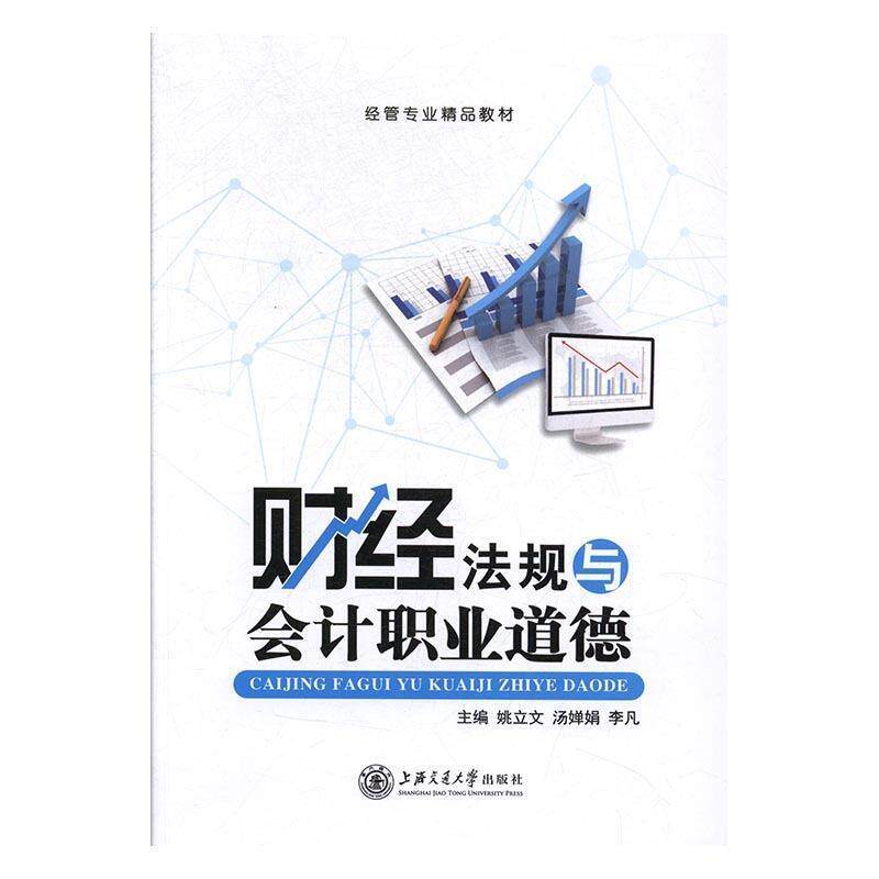 【正版书】 财经法规与会计职业道德 姚立文,汤婵娟,李凡 上海交通大学出版社