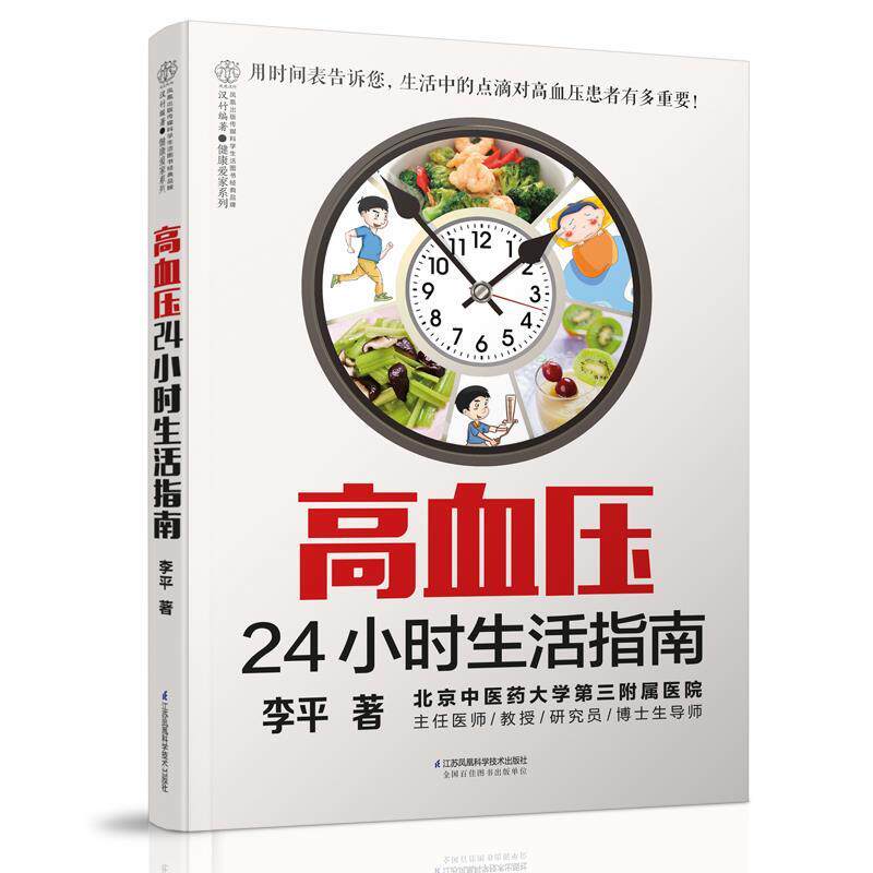 【正版书】 高血压24小时生活指南 李平 江苏科学技术出版社