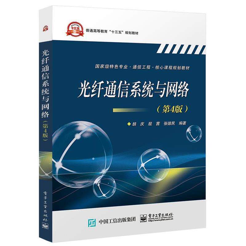【正版书】 光纤通信系统与网络 胡庆 著 电子工业出版社