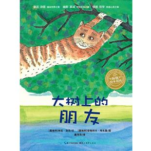 大树上 洛贝 正版 米拉？洛贝 译 社 康萍萍 朋友 书 考夫曼 著 奥 湖北美术出版 绘