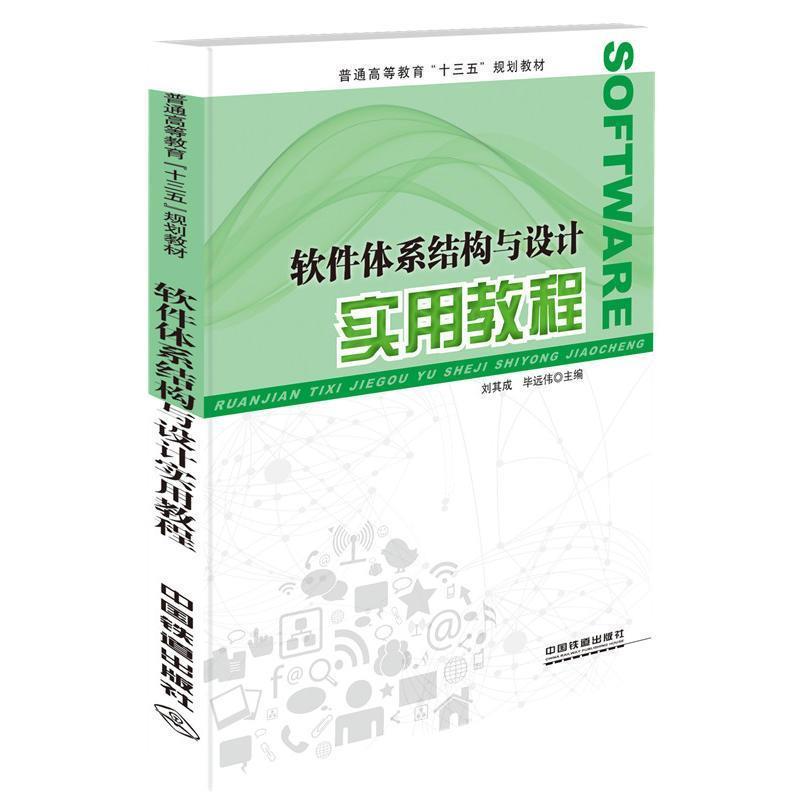 【正版书】 软件体系结构与设计实用教程 刘其成,毕远伟 中国铁道出版社