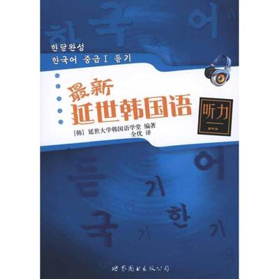 【正版书】 延世韩国语听力 延世大学韩国语学堂　编著 世界图书出版公司