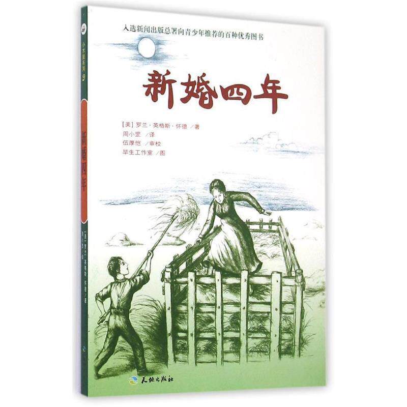 【正版书】 新婚四年-小木屋系列 (美)罗兰·英格斯·怀德　著,周小罡　译 天地出版社
