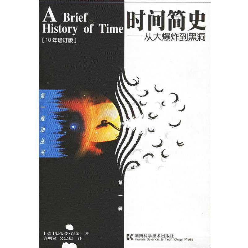 【正版书】 时间简史·霍金 [英] 史蒂芬·霍金 著,许明贤,吴忠超 译 湖南科学技术出版社