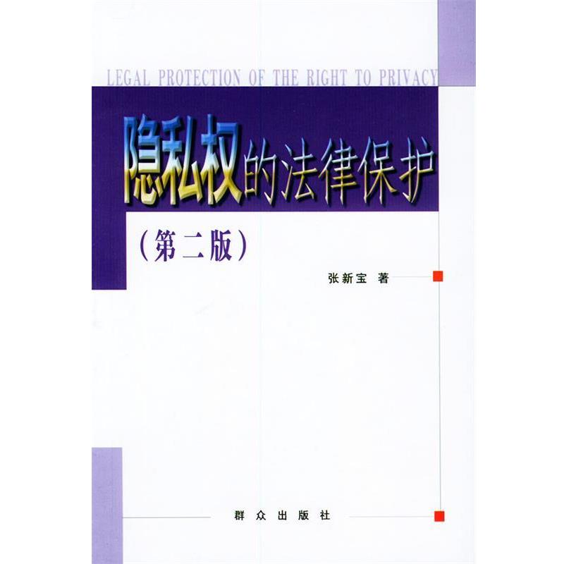 【正版书】 隐私权的法律保护 张新宝 著 群众出版社