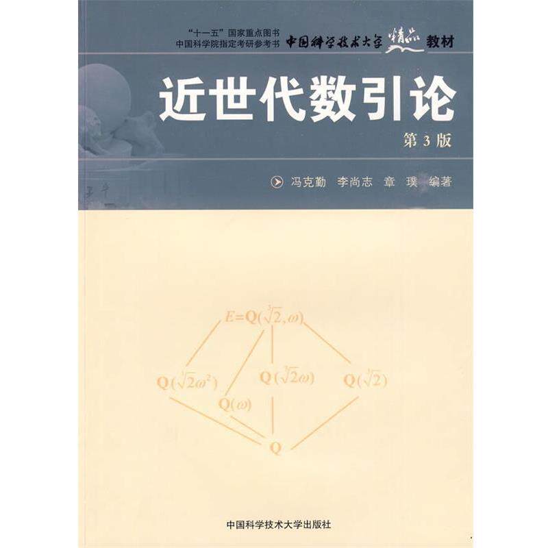 【正版书】 中国科大精品教材 近世代数引论 冯克勤,李尚志,章璞　编著 中国科学技术大学出版社