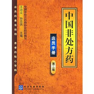 【正版书】 中国非药·店员手册 王功立,孙忠实 主编,中国非药物协会组织 编写 化学工业出版社