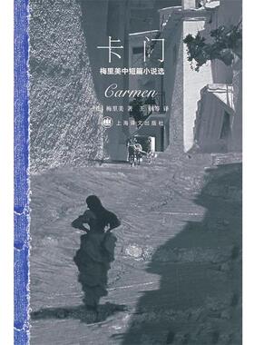 【正版书】 卡门:梅里美中短篇小说选 (法)梅里美　著,王钢　等译 上海译文出版社