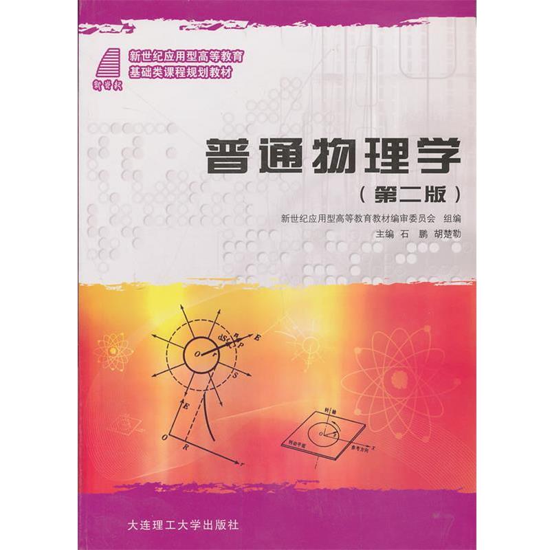【正版书】 普通物理学 石鹏,胡楚勒　主编 大连理工大学出版社