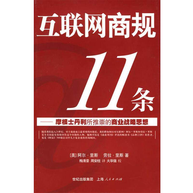 【正版书】 互联网商规11条—摩根士丹利所推崇的商业战略思想 (美)里斯,(美)里斯 著,梅清豪,周安柱 译 上海人民出版社