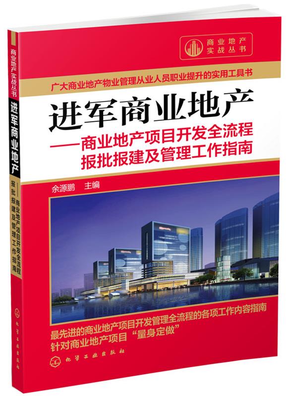 【正版】进军商业地产-商业地产项目开发全流程报批报建及管理工作指南余源鹏-封面