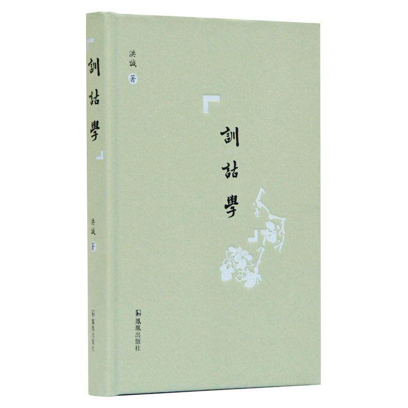 【正版书】 训诂学 洪城 凤凰出版社