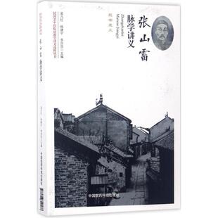 【正版书】 张山雷脉学讲义 孟凡红,杨建宇,李莎莎 著 中国医药科技出版社