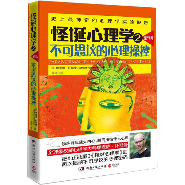 【正版现货】怪诞心理学2-不可思议的心理操控(新版)9787540457792