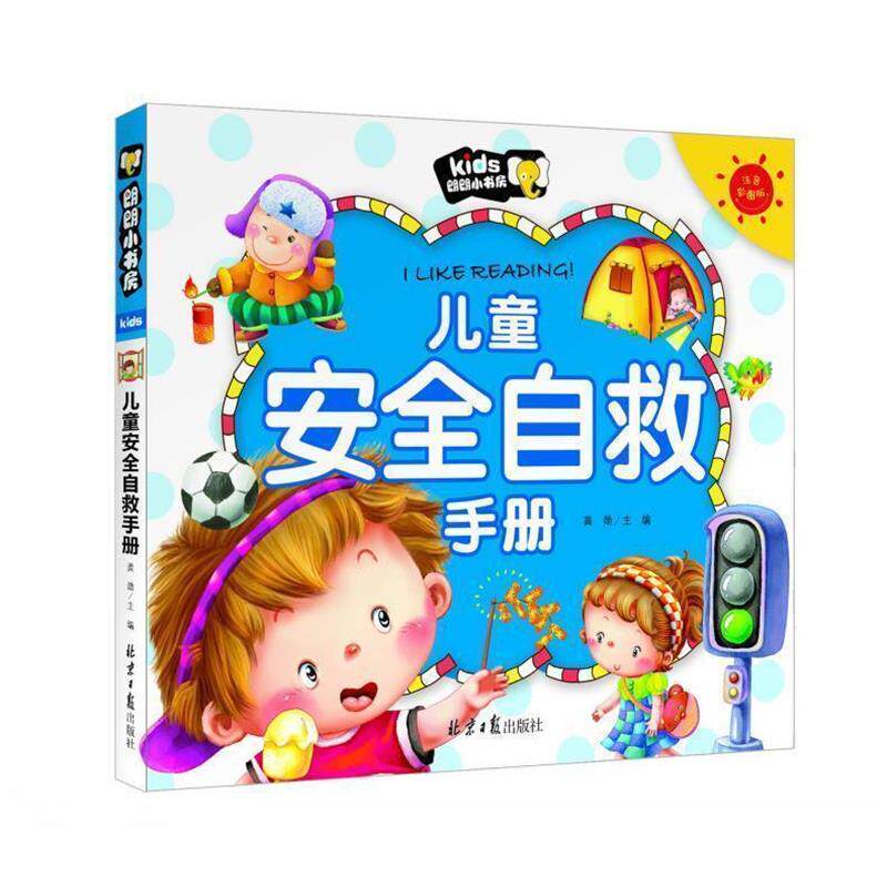 【正版书】 儿童安全自救手册 朗朗小书房 彩图注音版 龚勋 主编