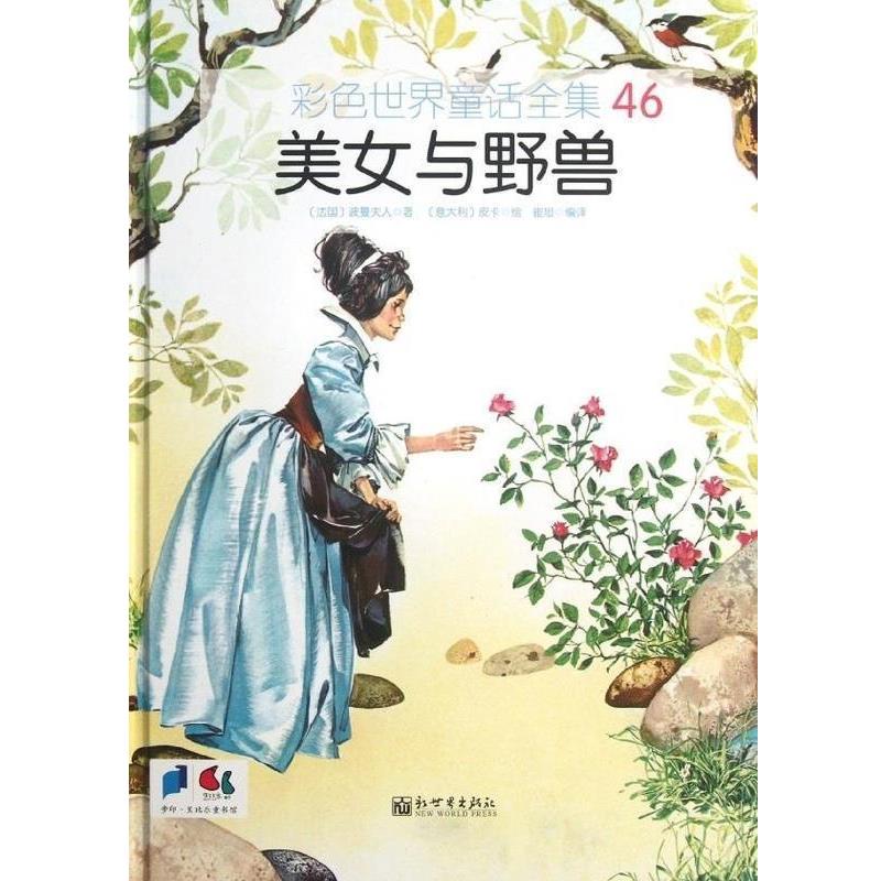 【正版书】 彩色世界童话全集46.美女与野兽 波曼夫人 新世界出版社