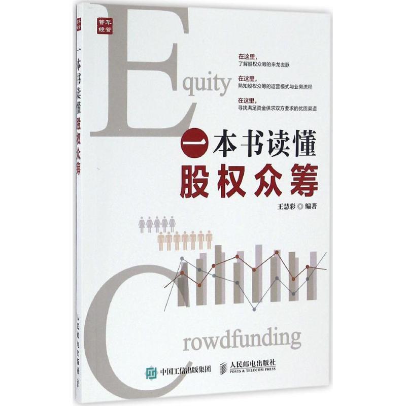 【正版书】 一本书读懂股权众筹 王慧彩 编著 人民邮电出版社