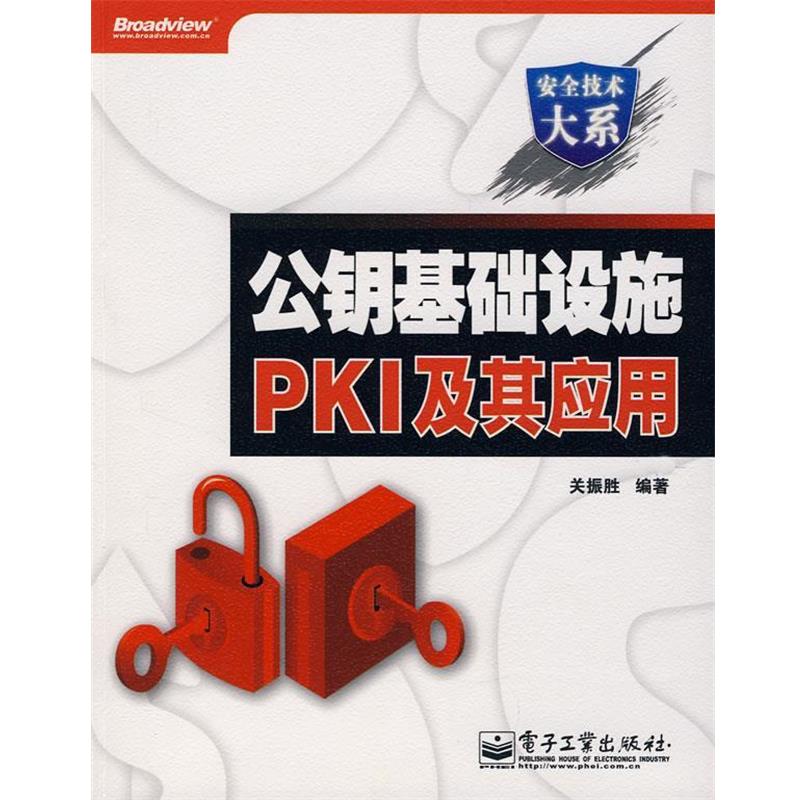 【正版书】 公钥基础设施PKI及其应用 关振胜 编著 电子工业出版社