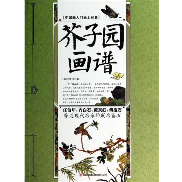 【正版书】 芥子园画谱 (清)王概 吉林出版集团