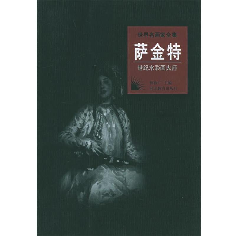 【正版书】 世界名画家全集:萨金特 李家祺 著 河北教育出版社