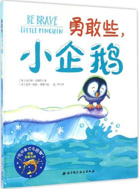 【正版书】 勇敢些,小企鹅 (英)吉尔斯·安德烈(Giles Andreae) 著,(英)盖伊·帕克-里斯(Guy Parker-Ress) 绘,赵西 译 北京科学技