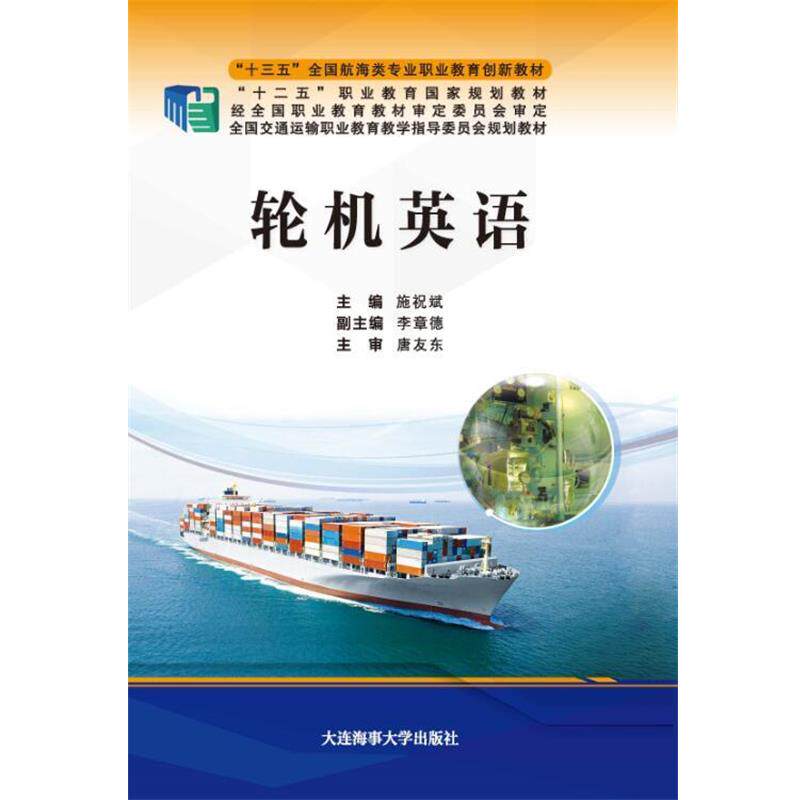 【正版书】 轮机英语 施祝斌 大连海事大学出版社