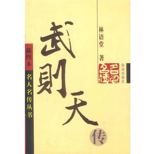【正版书】 武则天传 插图本 名人名传丛书 林语堂 著 海南出版社