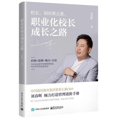 【正版书】 职业化校长成长之路 刘春晖 电子工业出版社