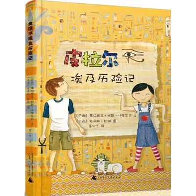 【正版书】 皮拉尔埃及历险记 弗拉维亚·林斯·伊文 广西师范大学出版社