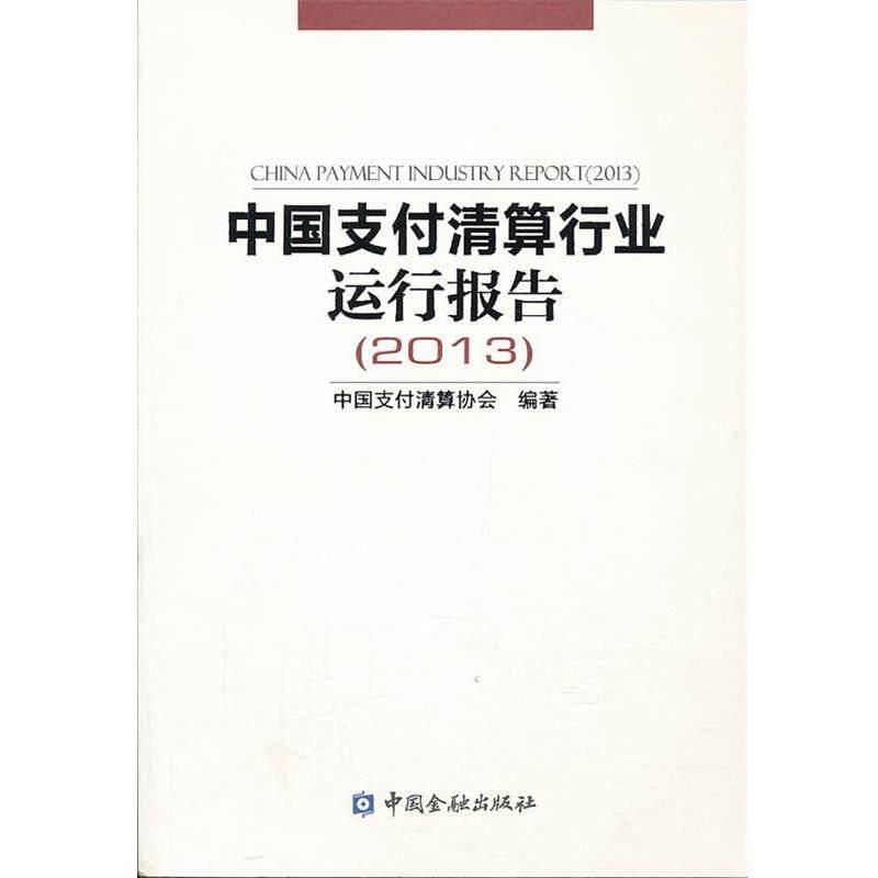 【正版书】 中国清算行业运行报告2013 中国清算协会　编著 中国金融出版社