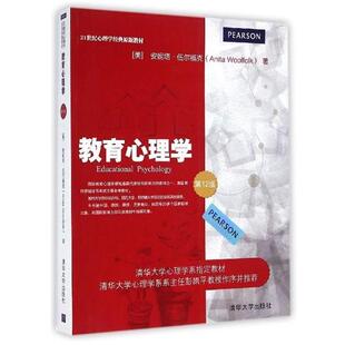 【正版书】 教育心理学 安妮塔·伍尔福克 清华大学出版社