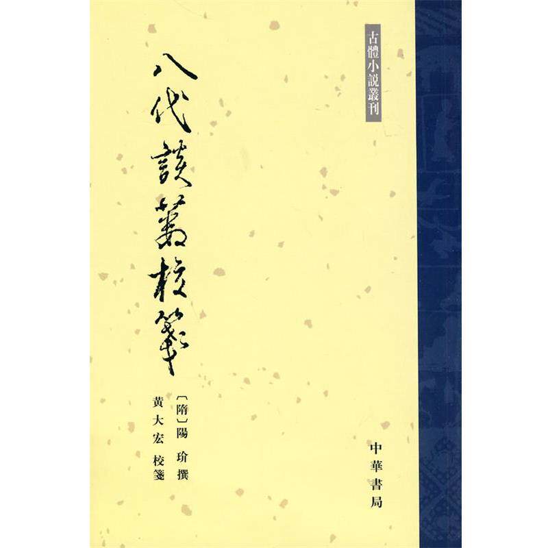 【正版书】 八代谈薮校笺--古体小说丛刊 （隋）陽玠撰,黄大宏校　箋 中华书局