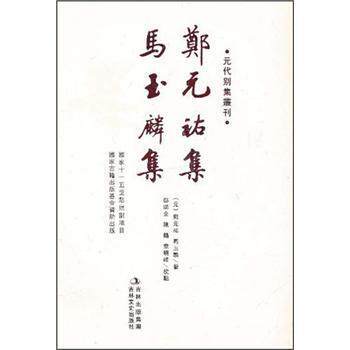 【正版书】 元代别集丛刊:郑元祐集·马玉麟集 [元] 郑元祐,马玉麟 著,鄧瑞全,陈鹤,童晓峰 注 吉林出版集团，吉林文史出版社