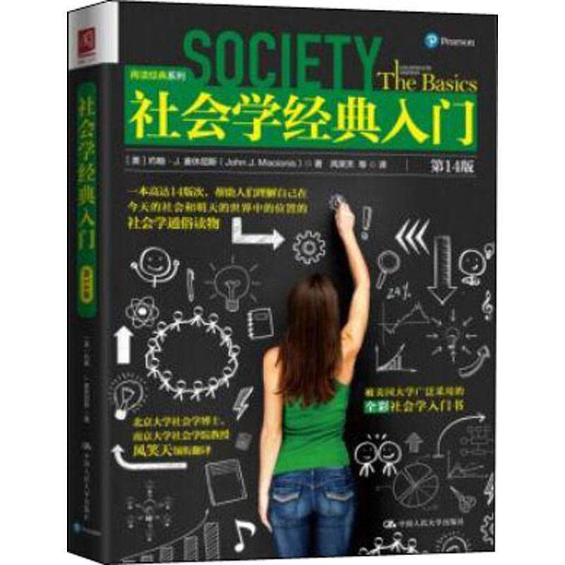 【正版书】 社会学经典入门 约翰·J.麦休尼斯,风笑天等 中国人民大学出版社
