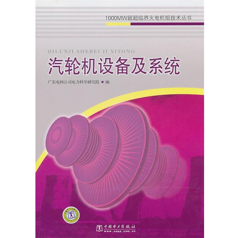 【正版书】 1000MW超超临界火电机组技术丛书 汽轮机设备及系统 广东电网公司电力科学研究院 中国电力出版社